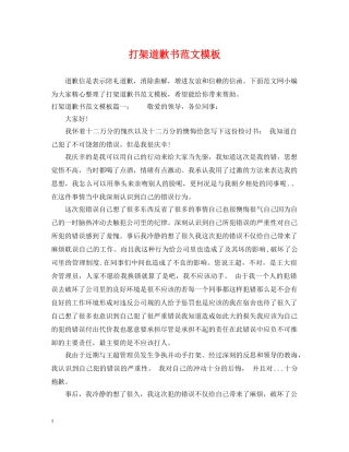 打架道歉书范文模板 