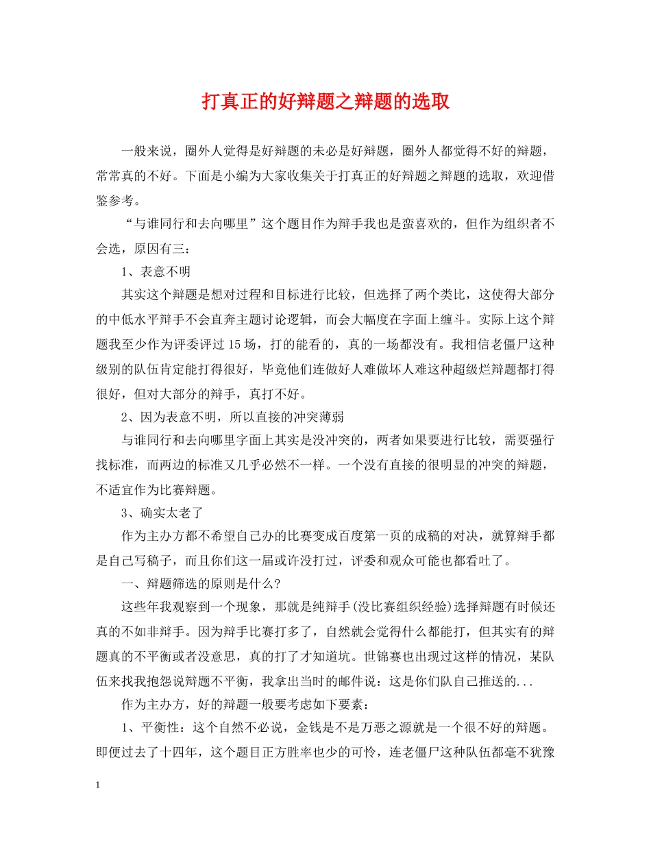 打真正的好辩题之辩题的选取 _第1页