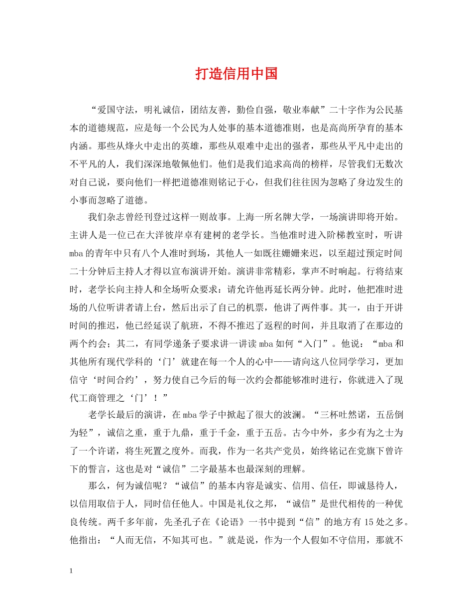 打造信用中国 _第1页