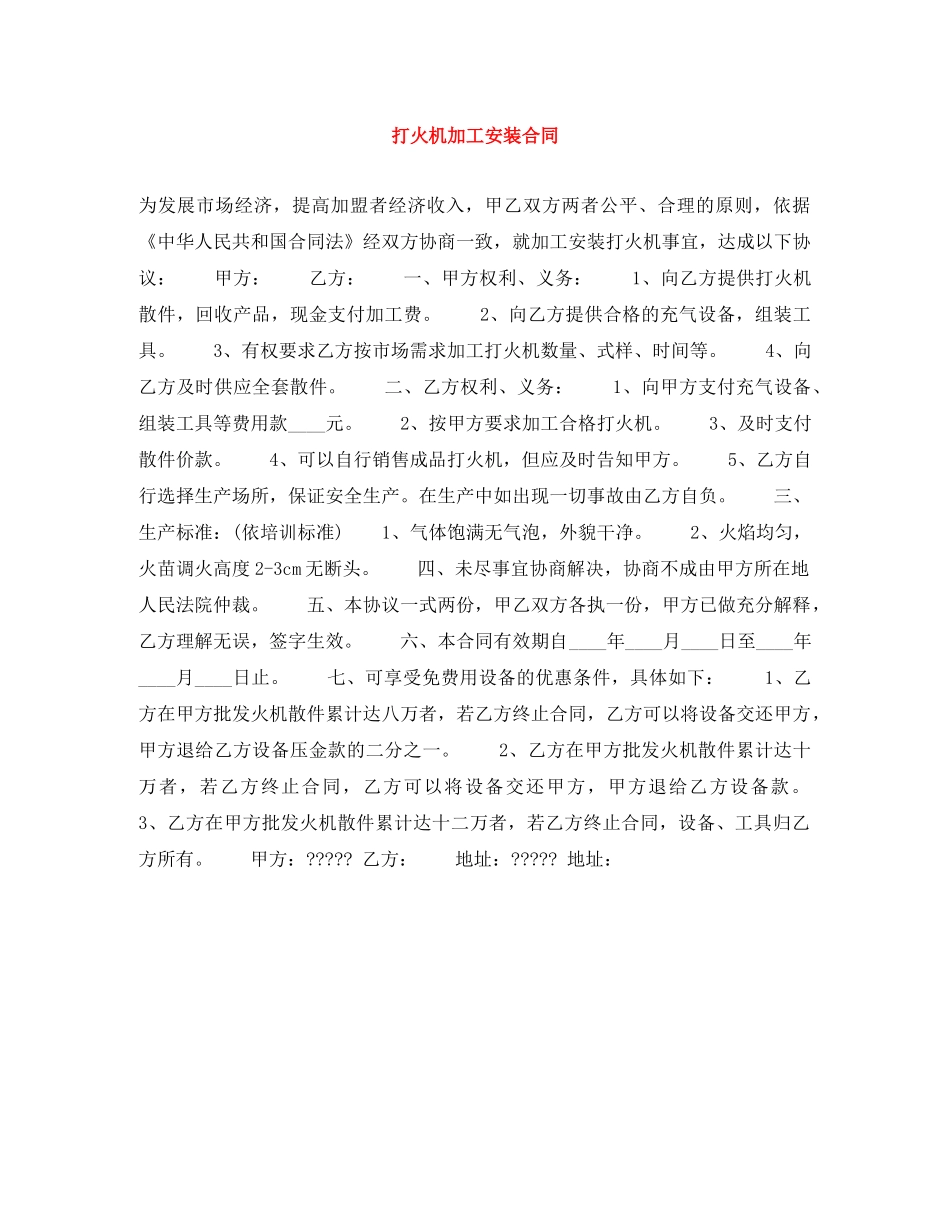 打火机加工安装合同 _第1页