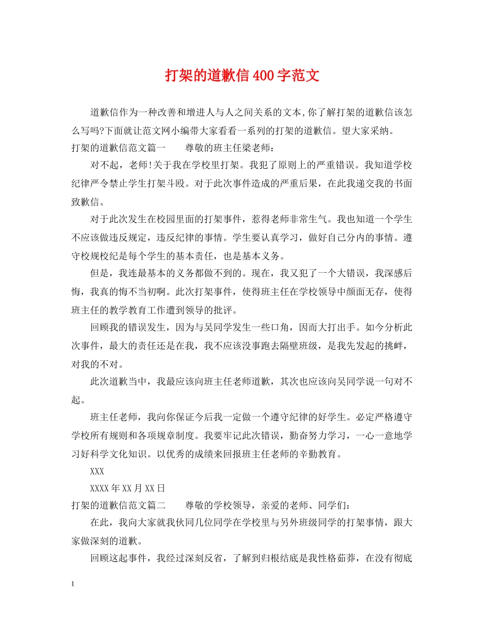 打架的道歉信400字范文 _第1页