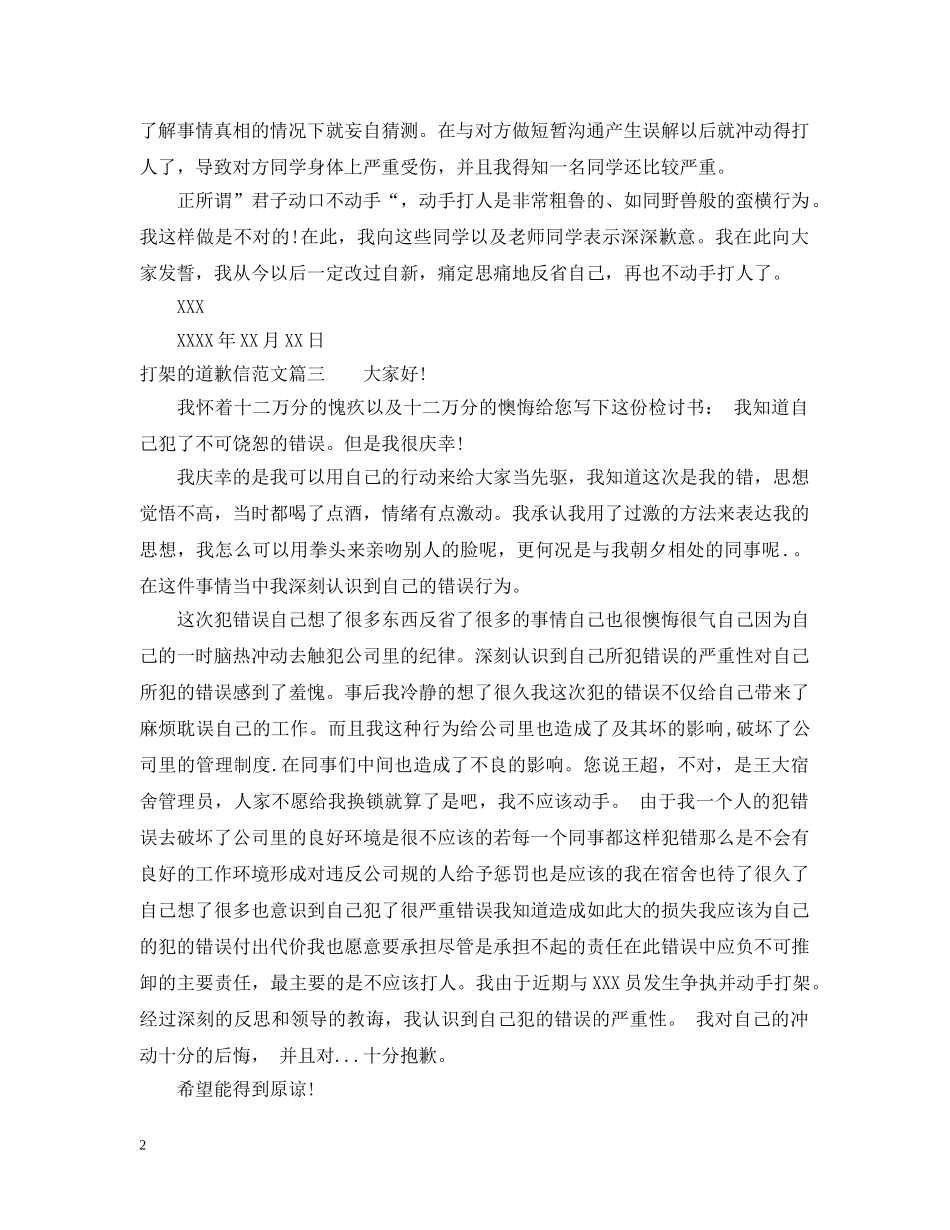 打架的道歉信400字范文 _第2页