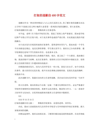 打架的道歉信400字范文 