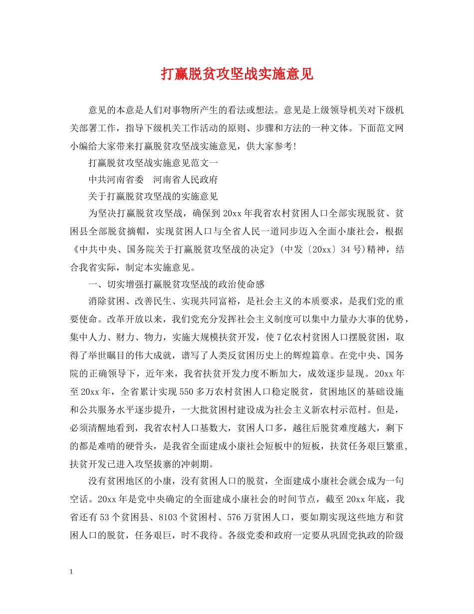 打赢脱贫攻坚战实施意见 _第1页