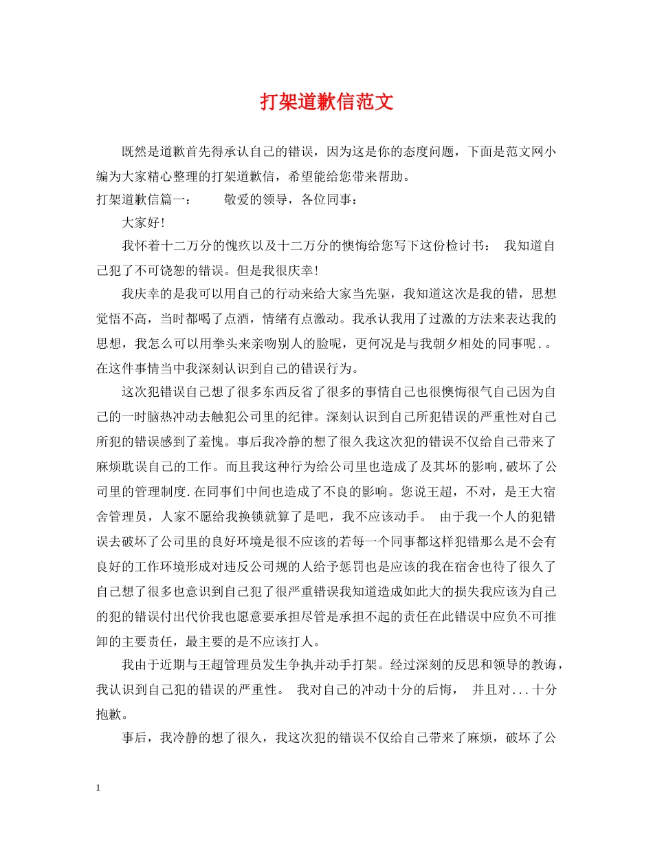 打架道歉信范文 _第1页