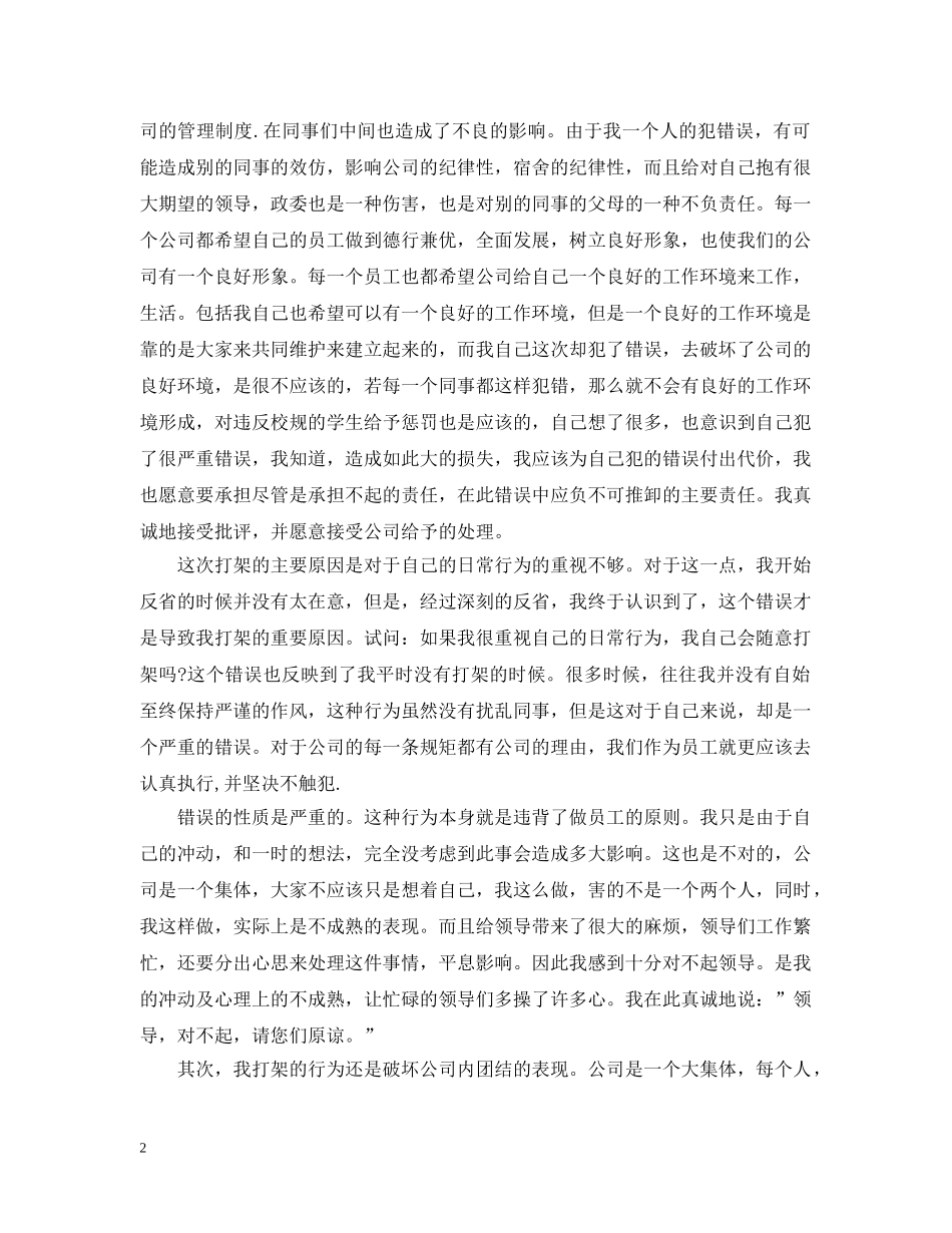 打架道歉信范文 _第2页