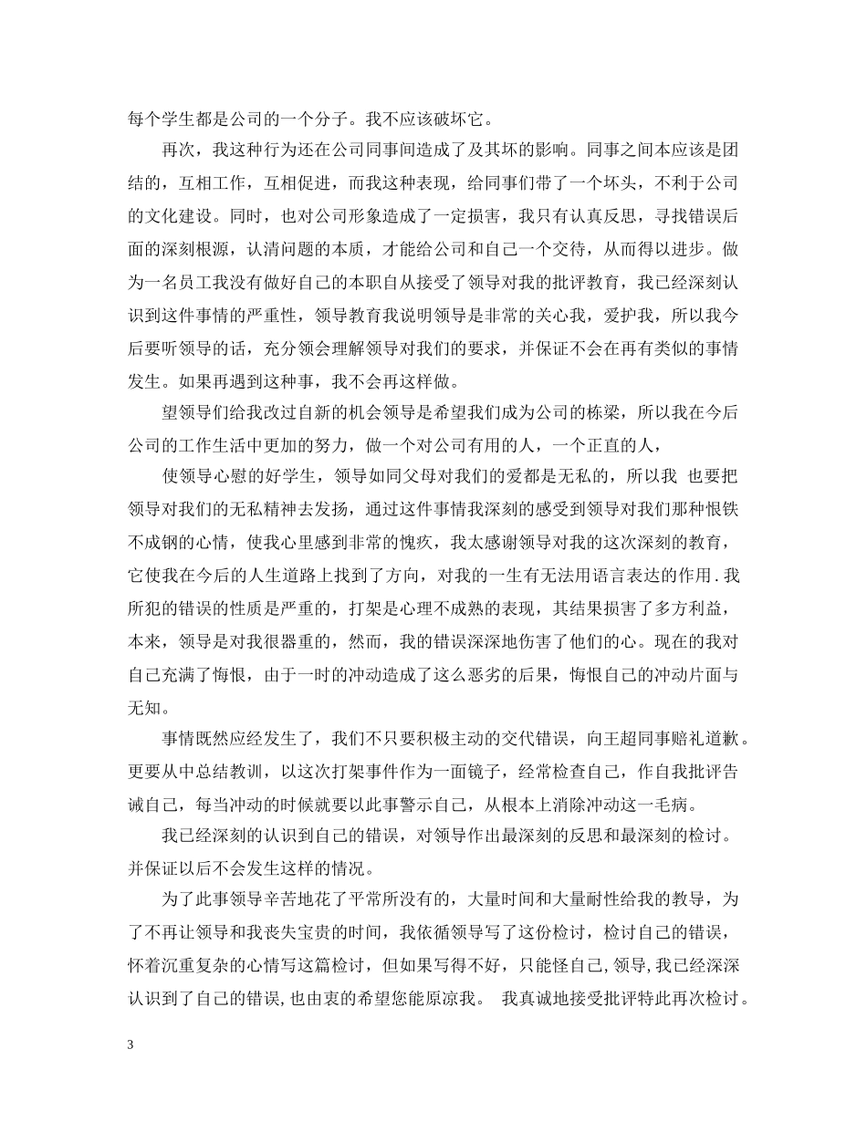 打架道歉信范文 _第3页