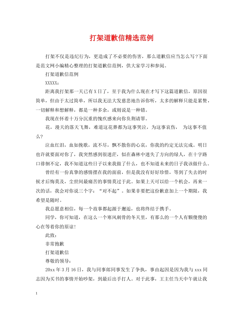 打架道歉信精选范例 _第1页