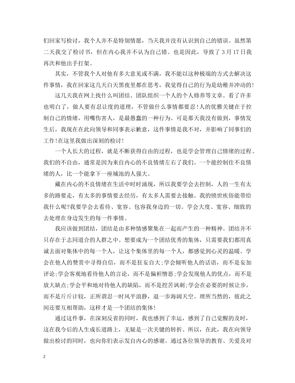 打架道歉信精选范例 _第2页