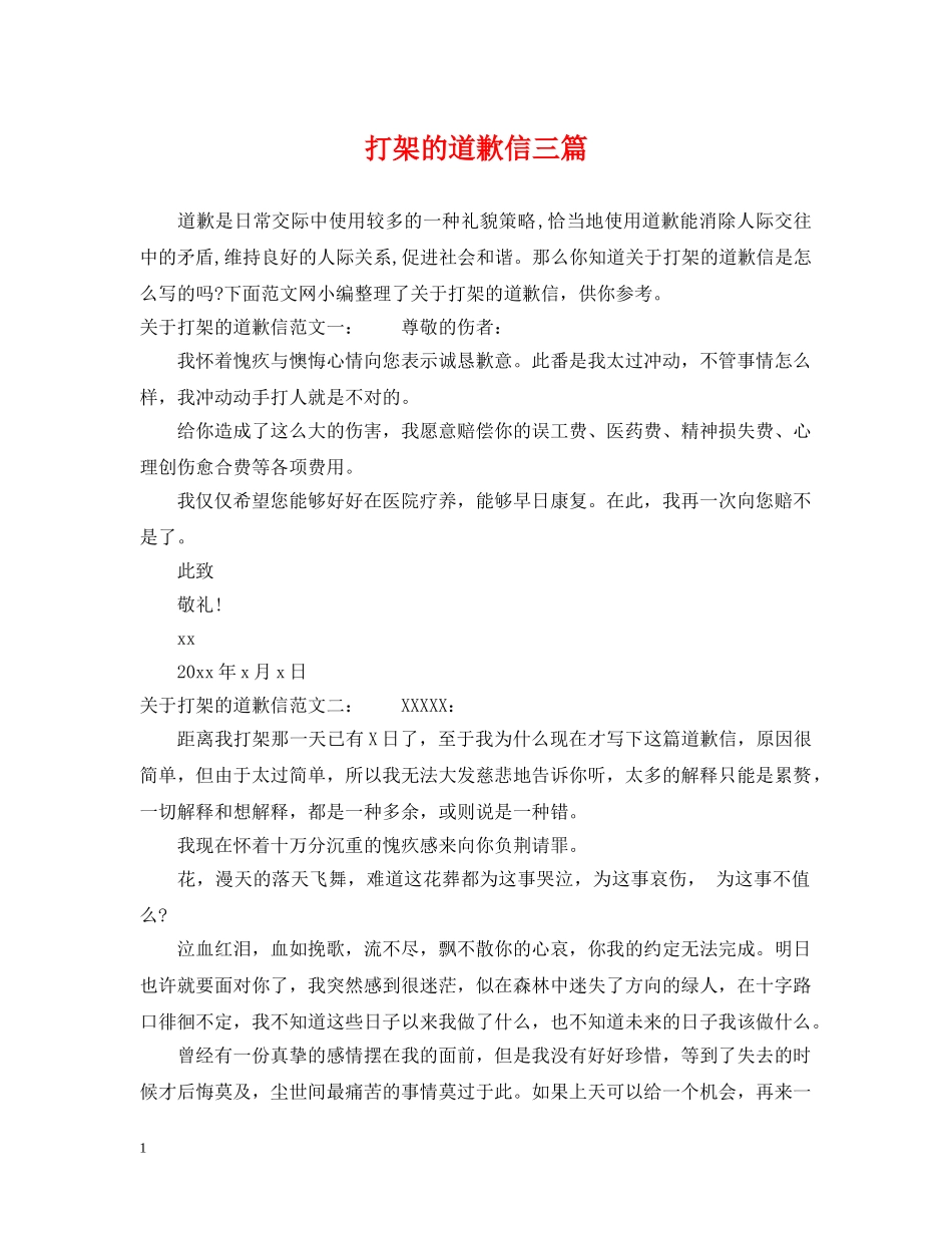 打架的道歉信三篇 _第1页