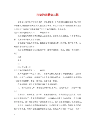 打架的道歉信三篇 