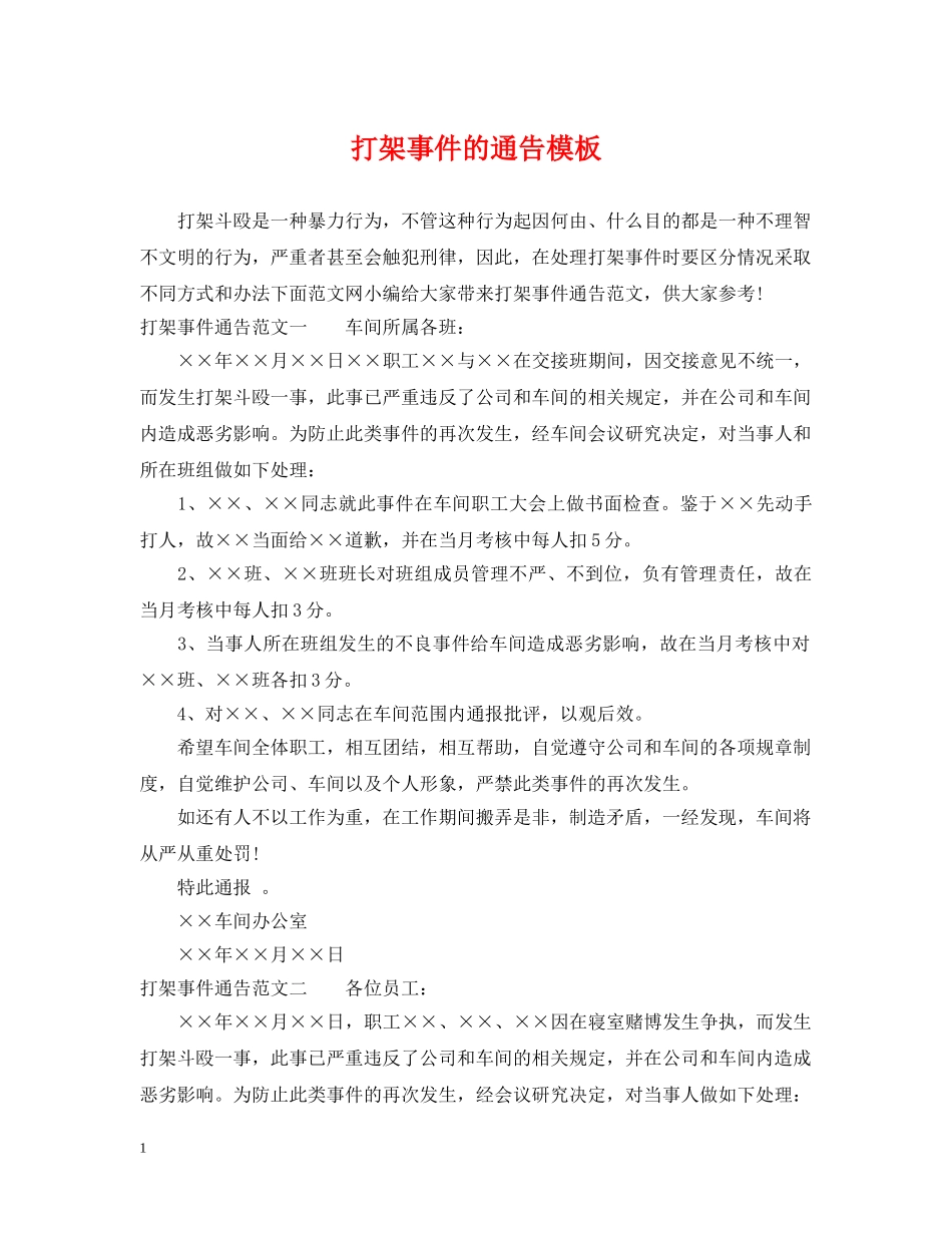 打架事件的通告模板 _第1页