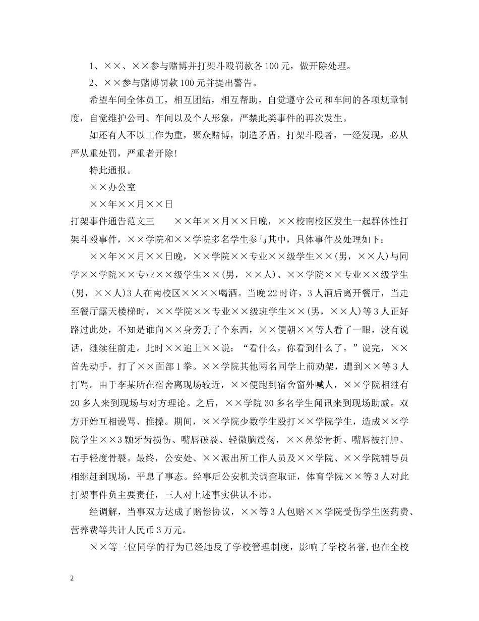 打架事件的通告模板 _第2页