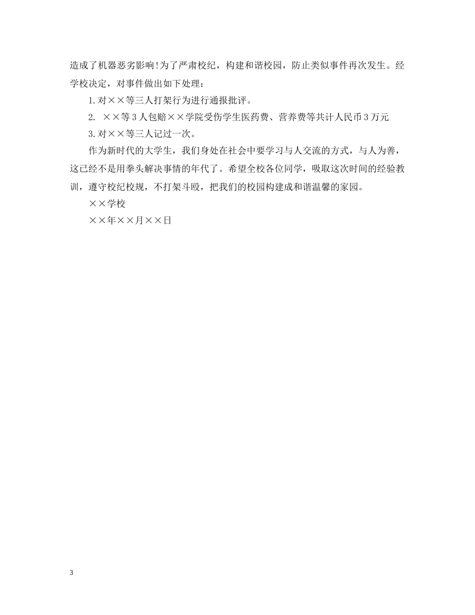 打架事件的通告模板 _第3页