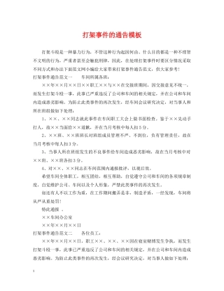 打架事件的通告模板 