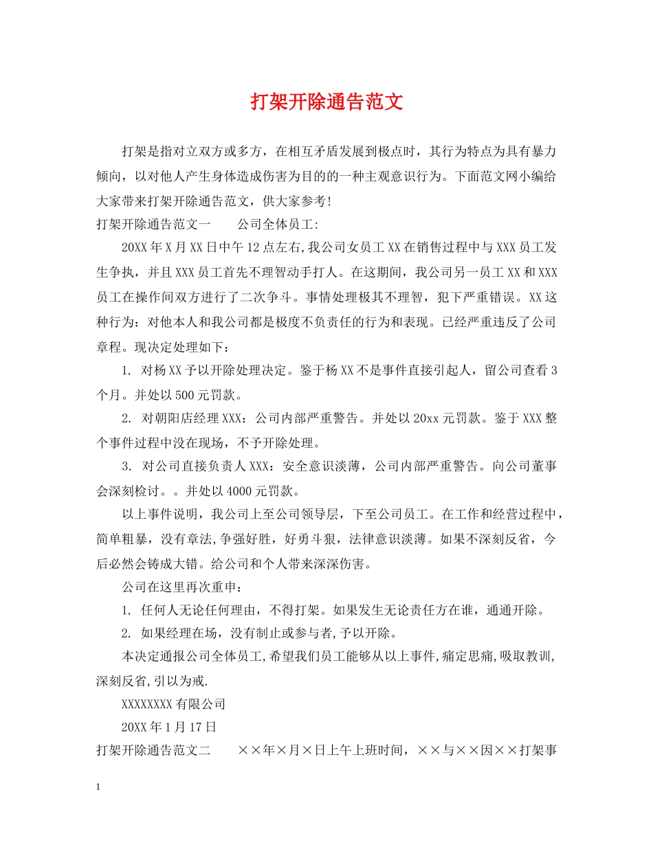 打架开除通告范文 _第1页