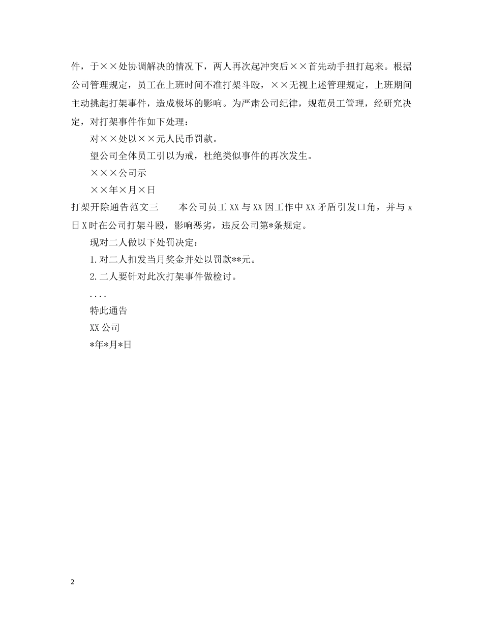 打架开除通告范文 _第2页