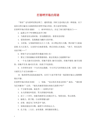 打招呼开场白用语 