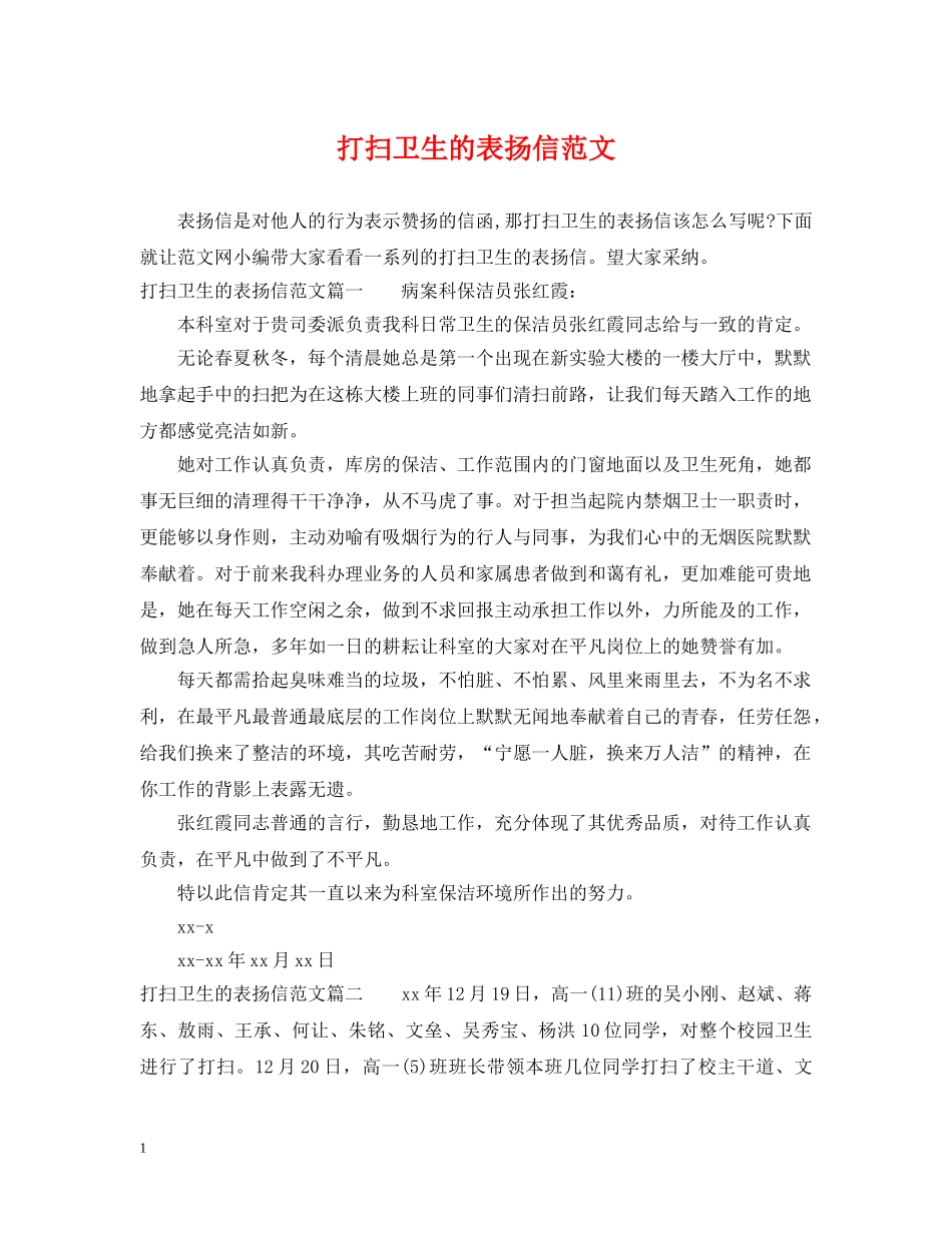 打扫卫生的表扬信范文 _第1页
