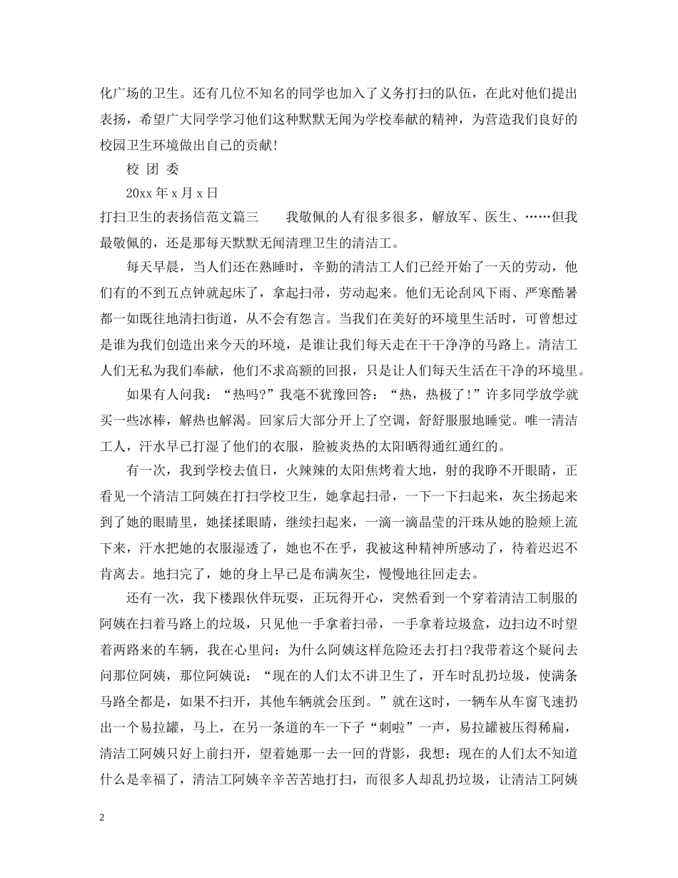 打扫卫生的表扬信范文 _第2页
