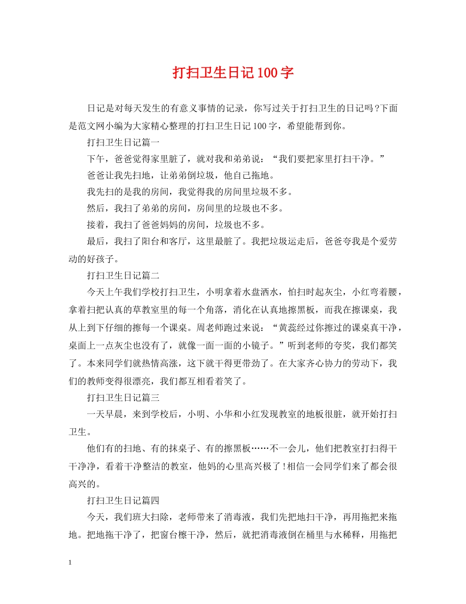打扫卫生日记100字 _第1页