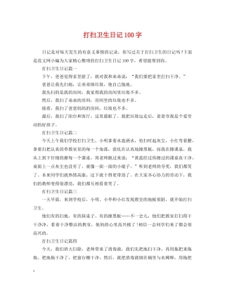 打扫卫生日记100字 