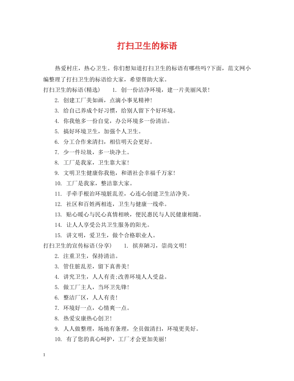 打扫卫生的标语 _第1页