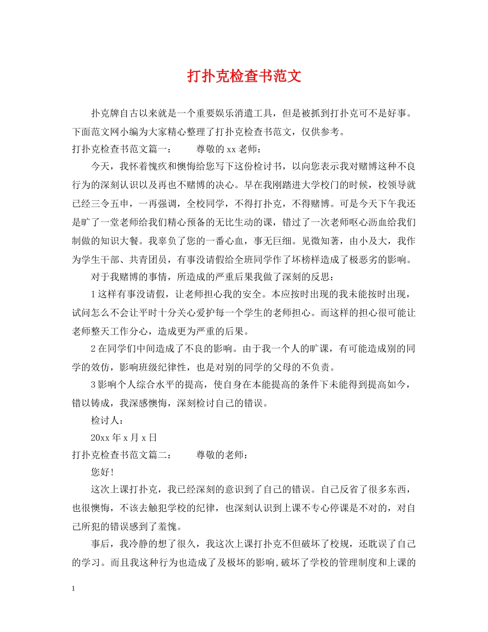 打扑克检查书范文 _第1页