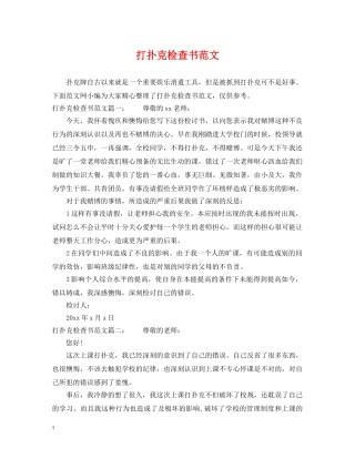 打扑克检查书范文 