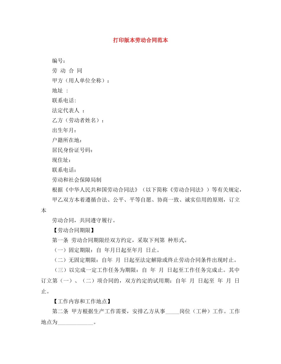 打印版本劳动合同范本 _第1页