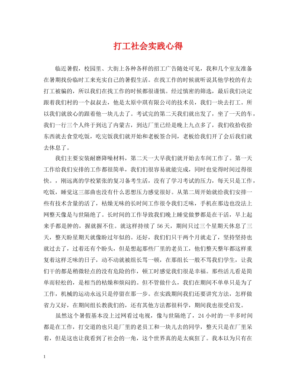 打工社会实践心得 _第1页
