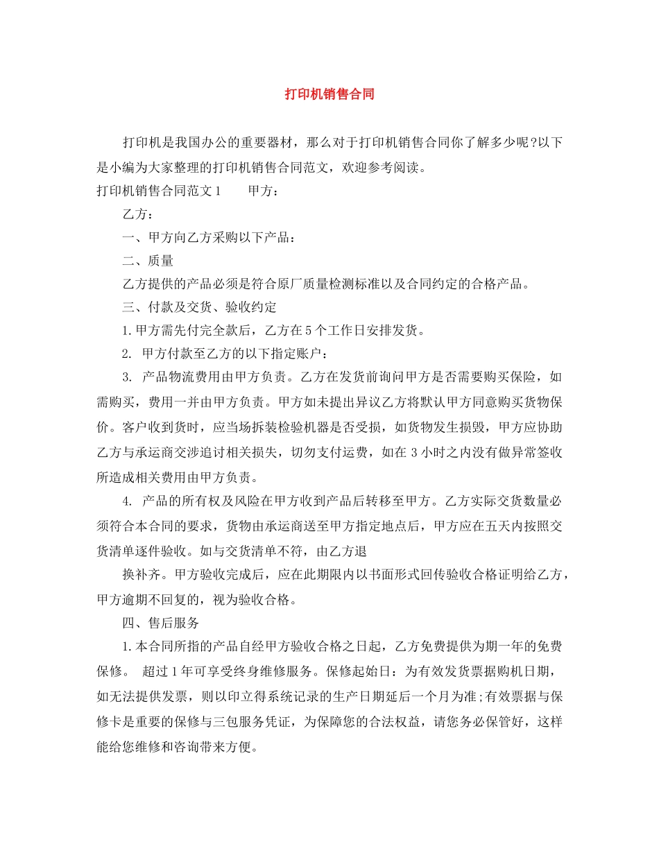 打印机销售合同 _第1页