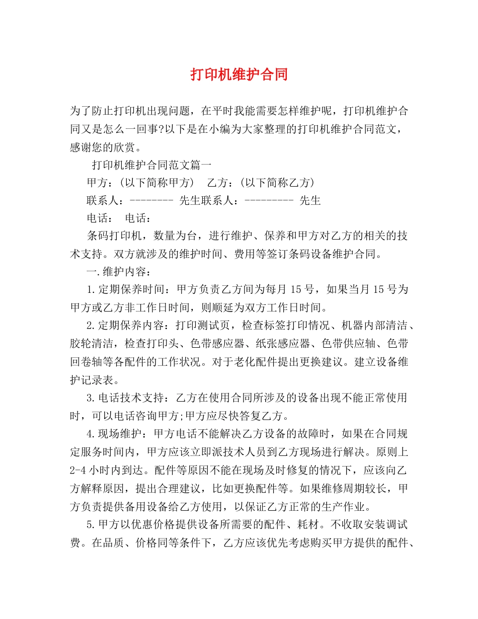 打印机维护合同 _第1页