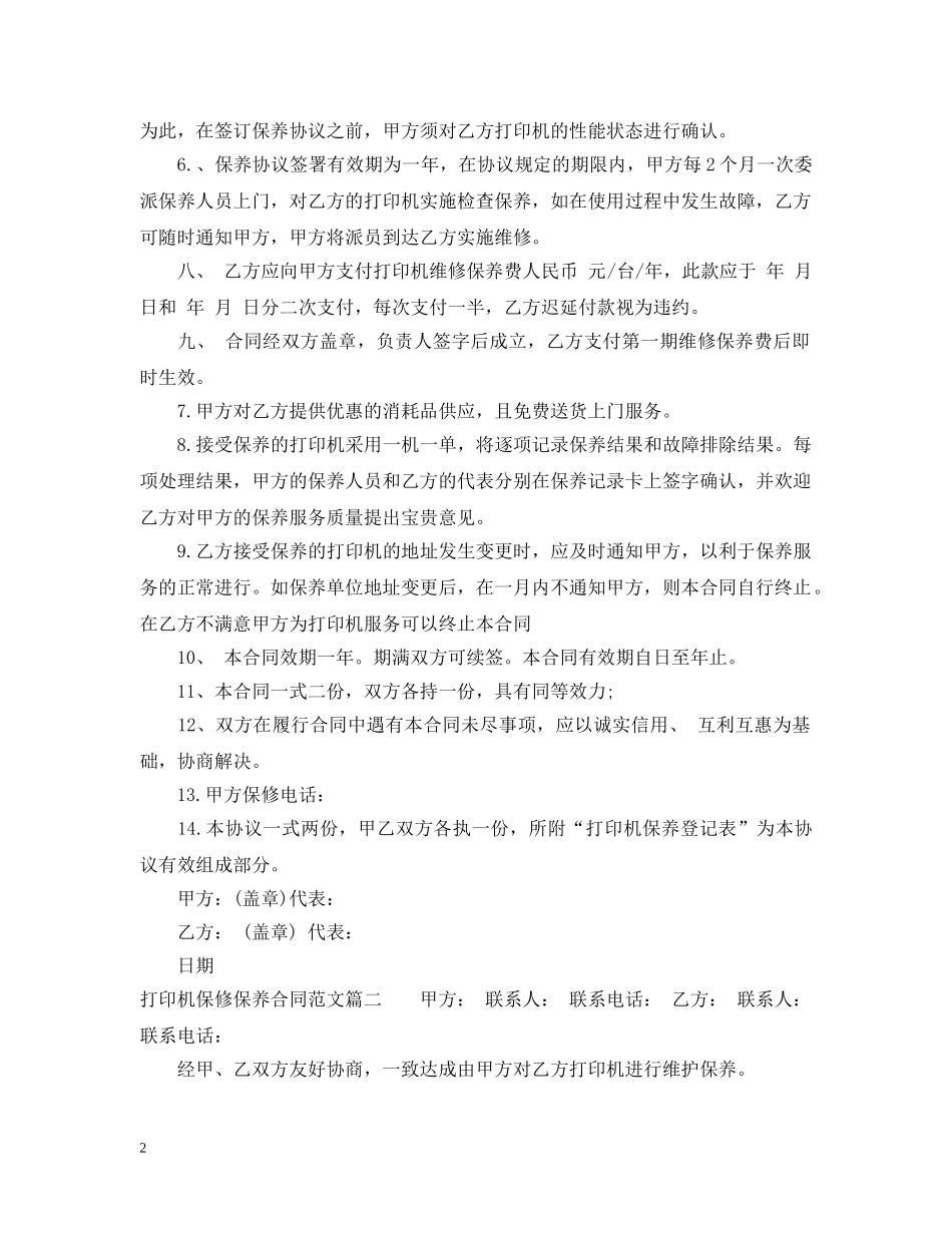 打印机保修保养合同范本 _第2页