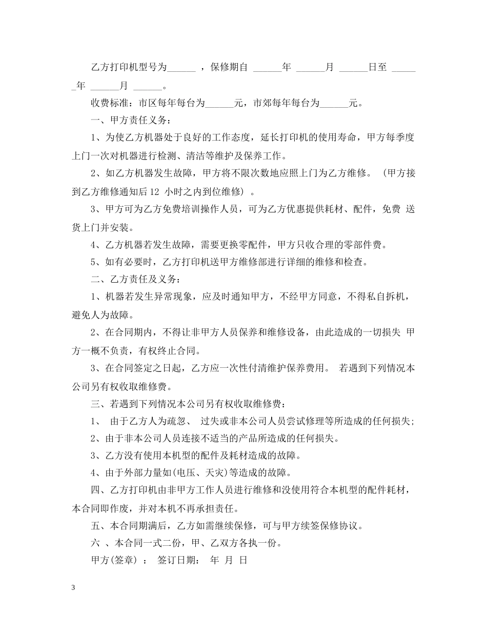打印机保修保养合同范本 _第3页