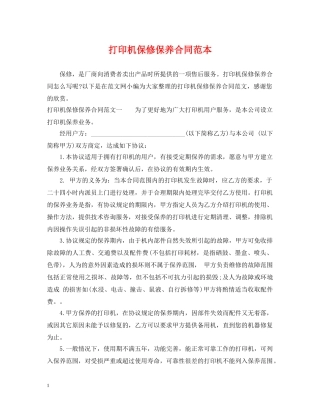 打印机保修保养合同范本 