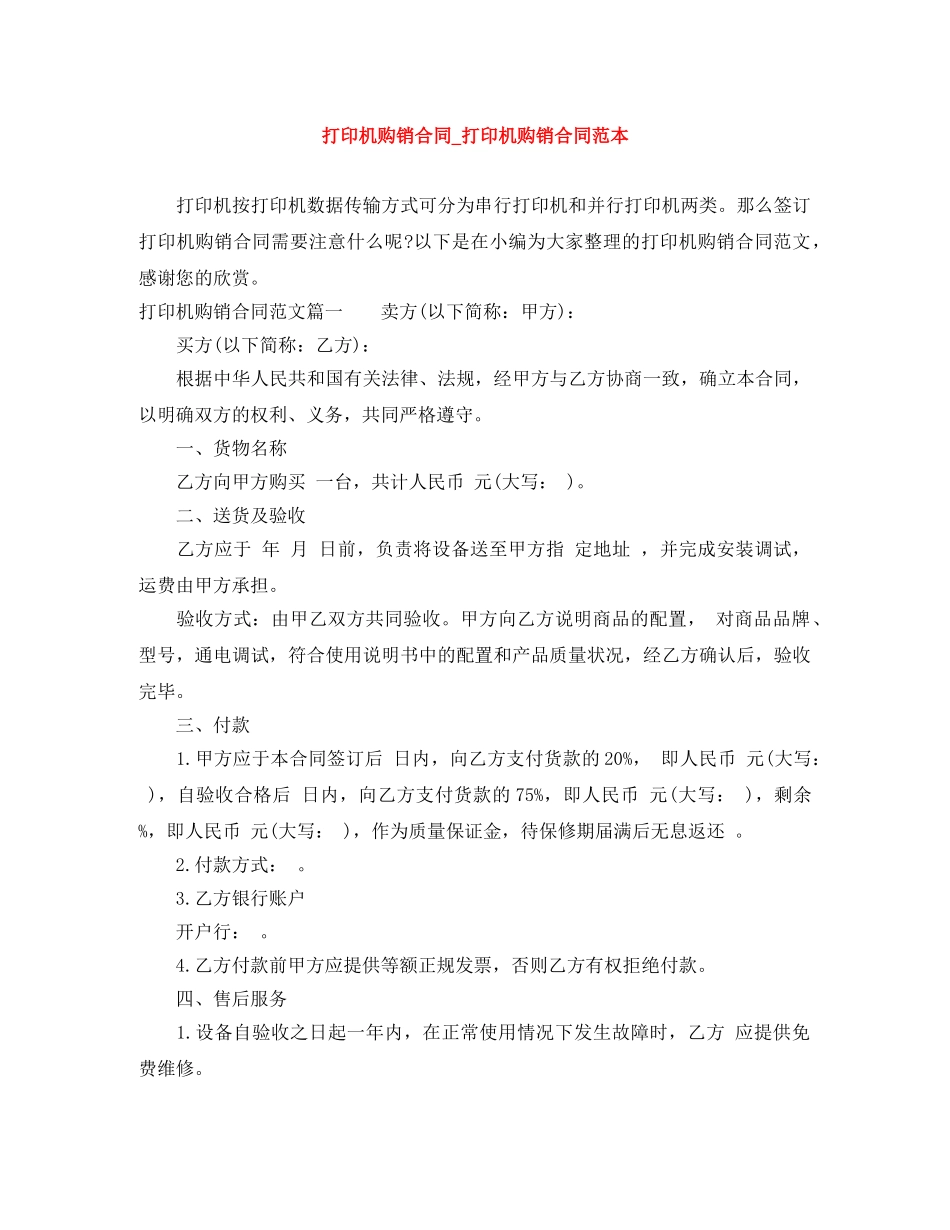 打印机购销合同_打印机购销合同范本 _第1页