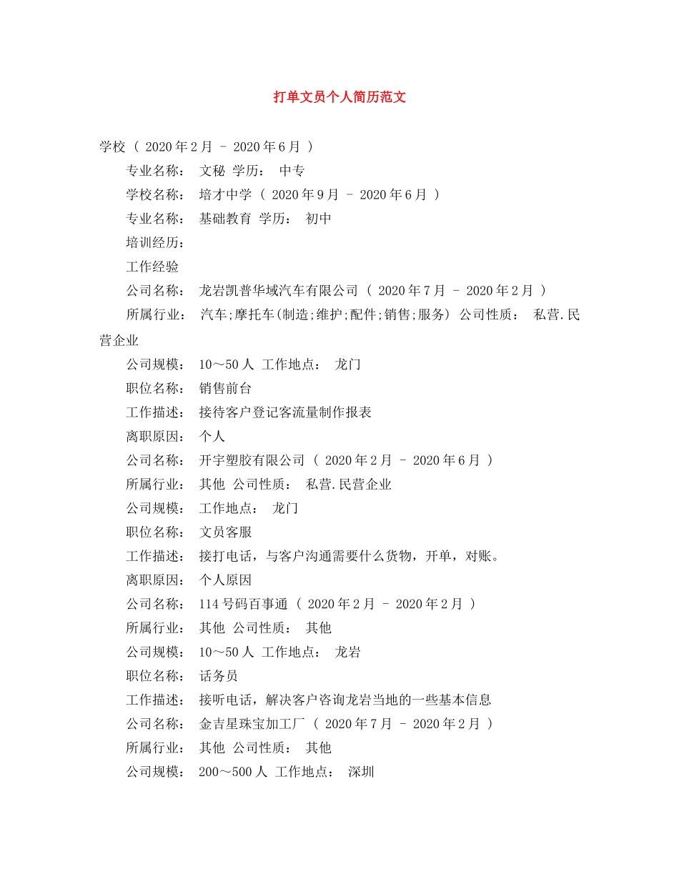 打单文员个人简历范文 _第1页
