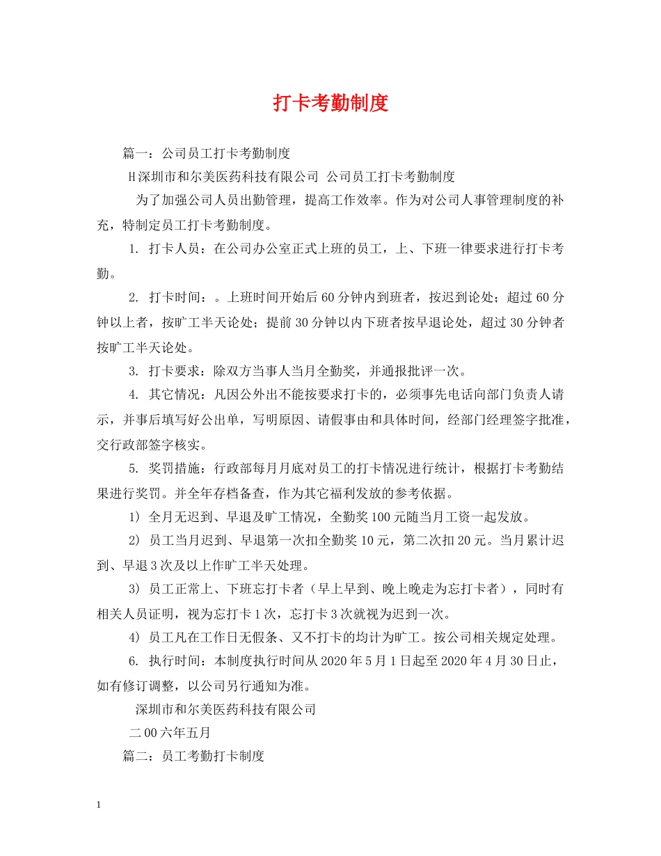 打卡考勤制度 _第1页
