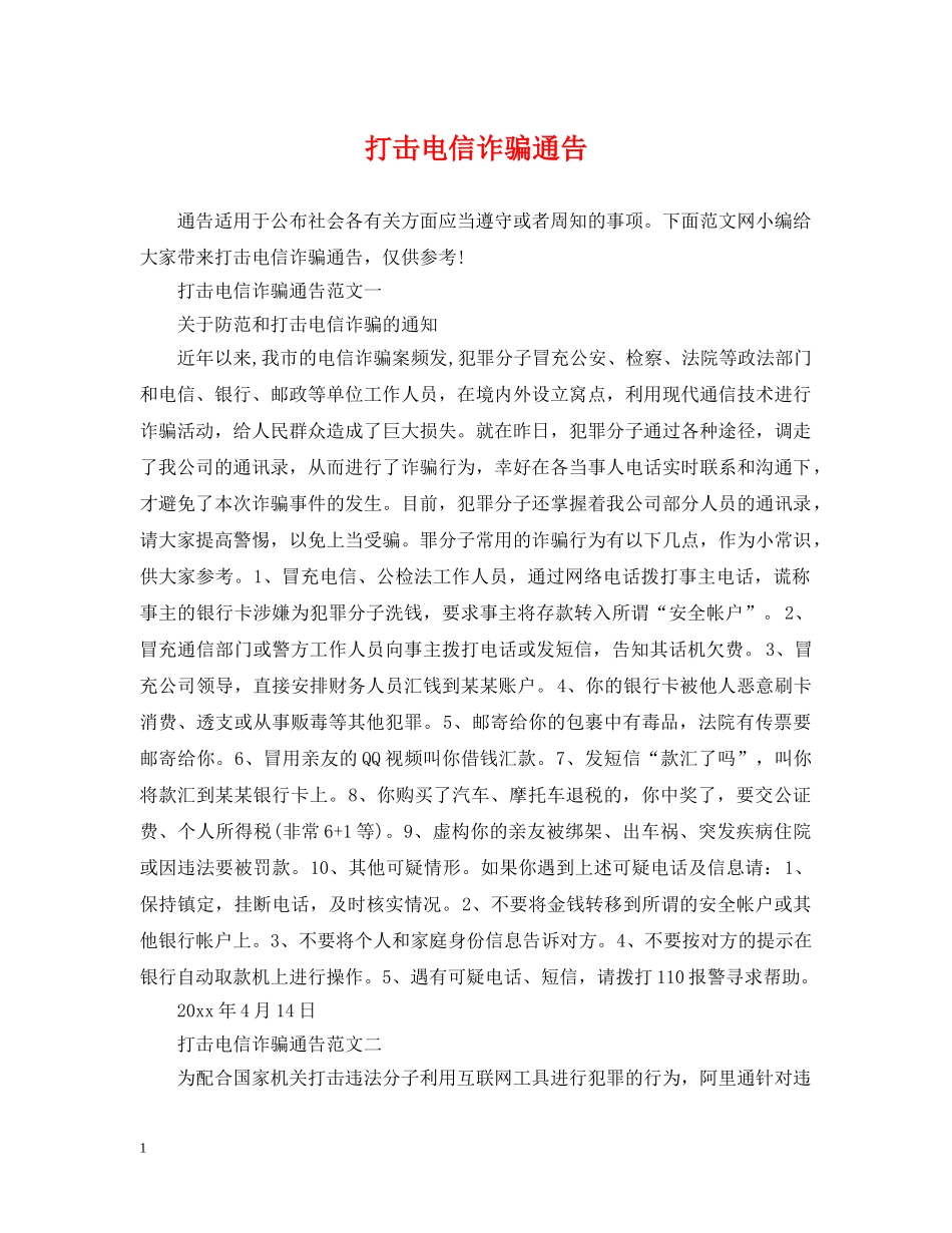打击电信诈骗通告 _第1页