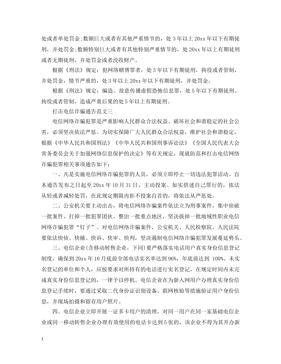 打击电信诈骗通告 _第3页