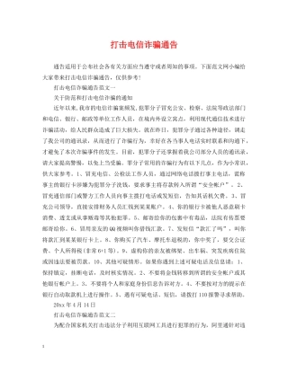 打击电信诈骗通告 