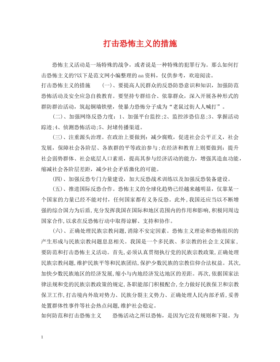 打击恐怖主义的措施 _第1页