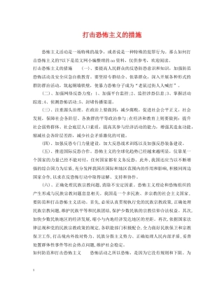 打击恐怖主义的措施 