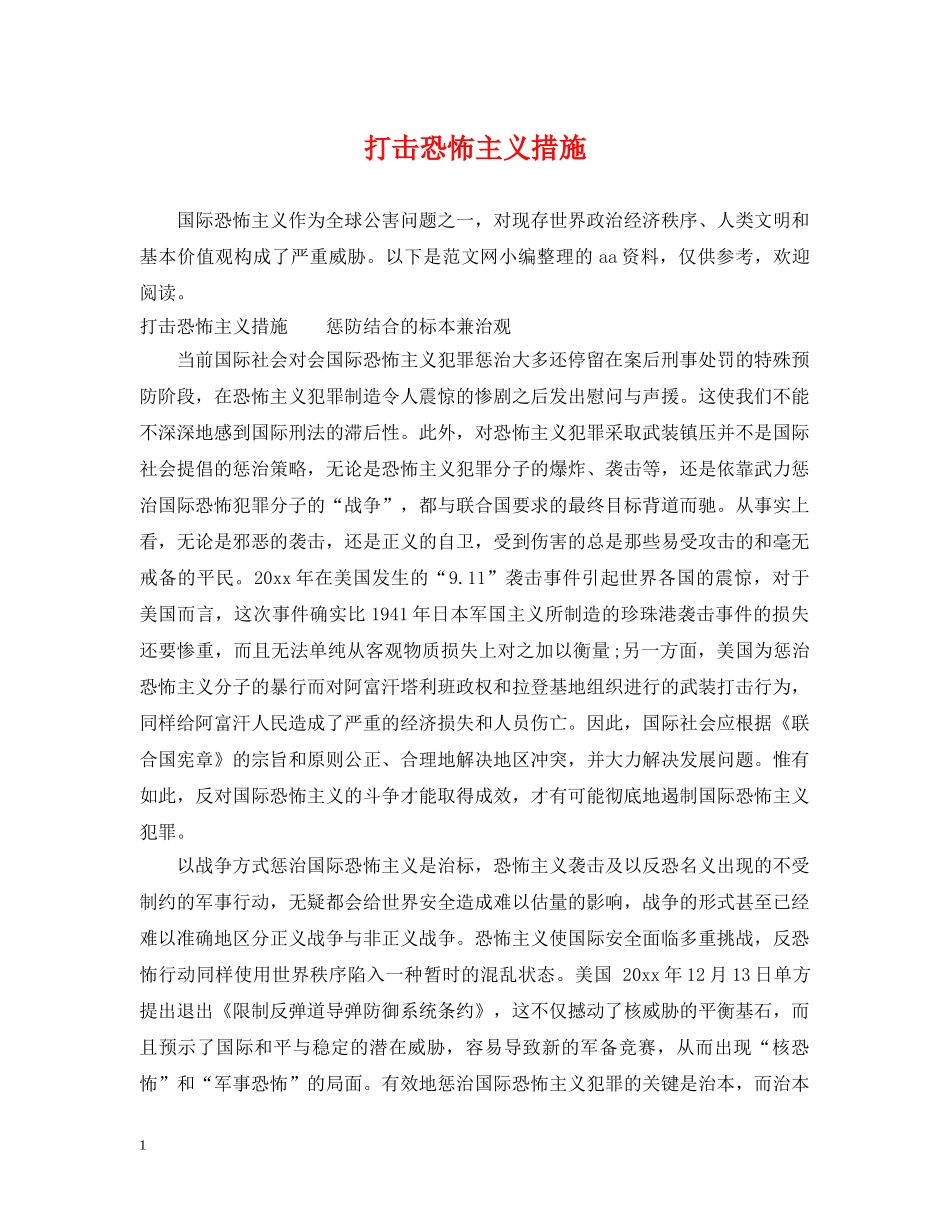 打击恐怖主义措施 _第1页