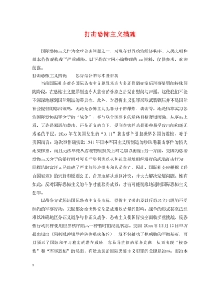打击恐怖主义措施 