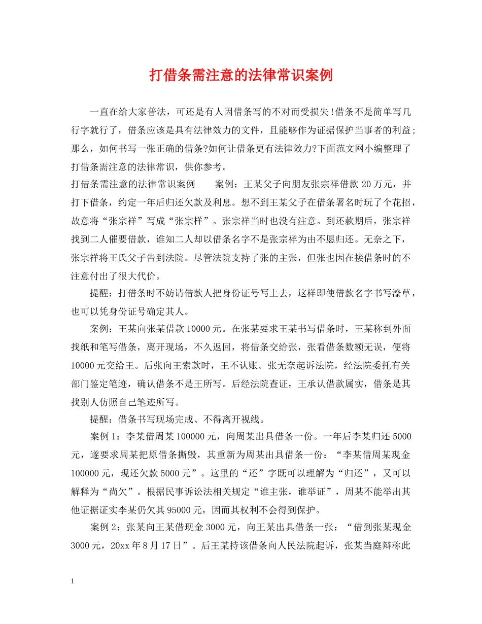 打借条需注意的法律常识案例 _第1页