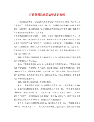 打借条需注意的法律常识案例 