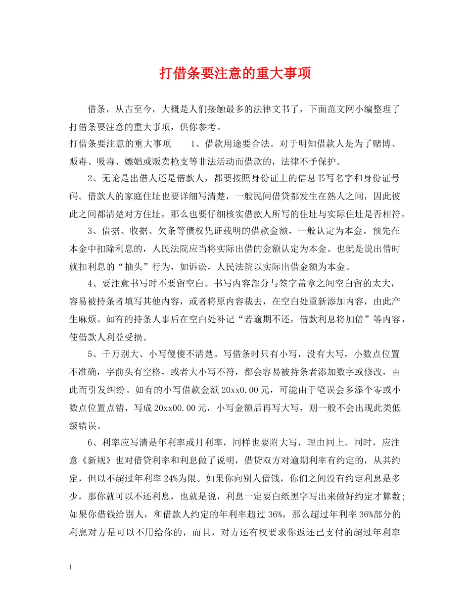 打借条要注意的重大事项 _第1页