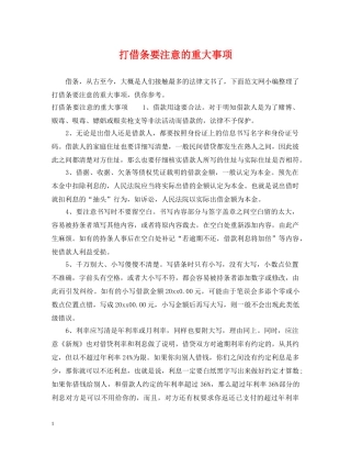 打借条要注意的重大事项 